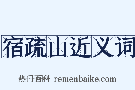 宿疏山近义词是什么意思的图片